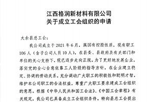 關(guān)于成立江西格潤新材料有限公司工會(huì)組織的申請(qǐng)