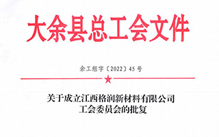 關(guān)于成立江西格潤工會(huì)組織的批復(fù)